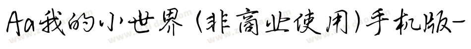 Aa我的小世界 (非商业使用)手机版字体转换